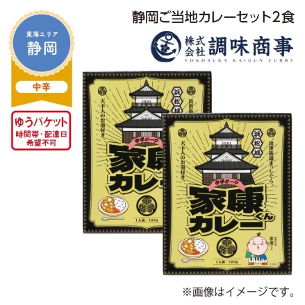 静岡ご当地カレーセット 2食