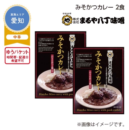 みそかつカレー 2食