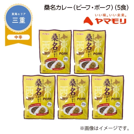 桑名カレー（ビーフ・ポーク） Ｂ（5食）