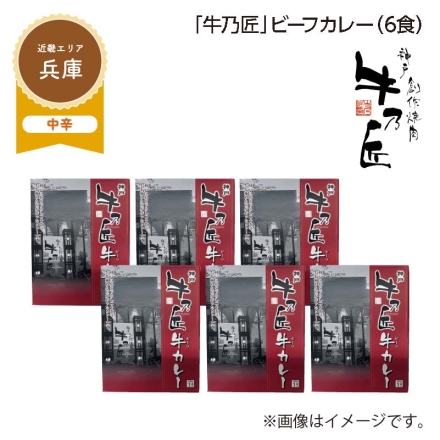 「 牛乃匠 」ビーフカレー Ｂ（6食）