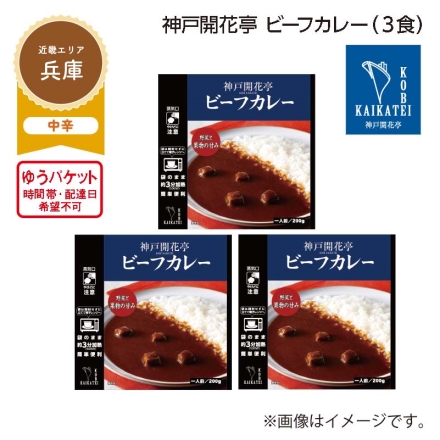 神戸開花亭 ビーフカレー Ａ（3食）