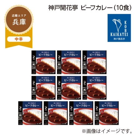 神戸開花亭 ビーフカレー Ｂ（10食）