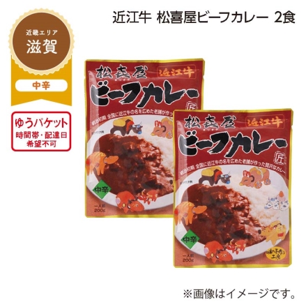 近江牛 松喜屋 ビーフカレー 2食