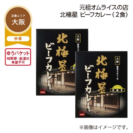 元祖オムライスの店 北極星 ビーフカレー Ａ（2食）