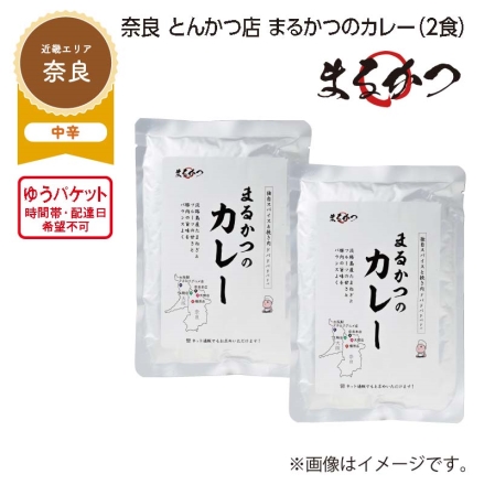奈良 とんかつ店 まるかつのカレー Ａ（2食）