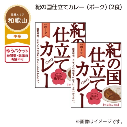 紀の国仕立てカレー（ポーク） Ａ（2食）