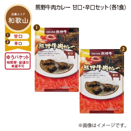 熊野牛肉カレー 甘口・辛口セット Ａ（各1食）