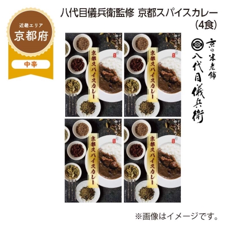 八代目儀兵衛監修 京都スパイスカレー Ｂ（4食）