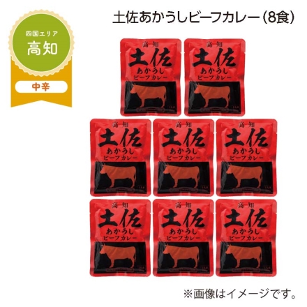 土佐あかうしビーフカレー Ｂ（8食）