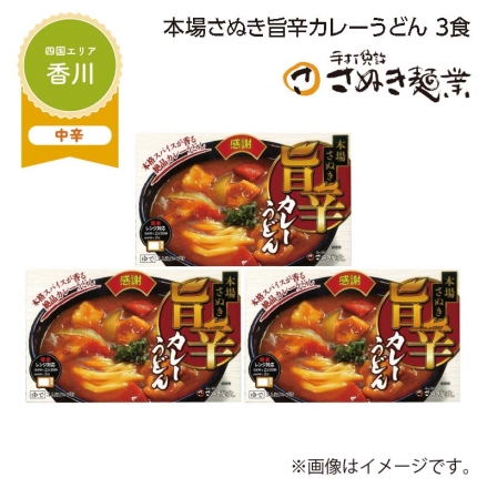 本場さぬき旨辛カレーうどん 3食