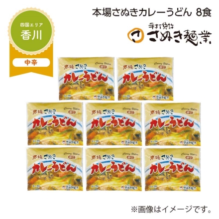 本場さぬきカレーうどん 8食