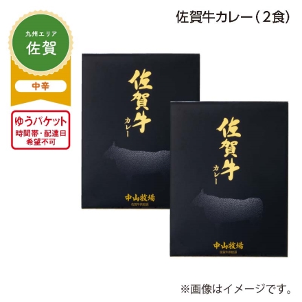 佐賀牛カレー Ａ（2食）