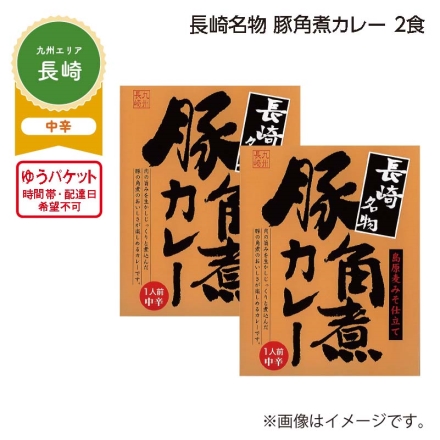 長崎名物 豚角煮カレー 2食