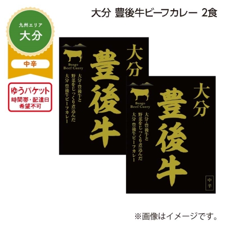 大分 豊後牛ビーフカレー 2食