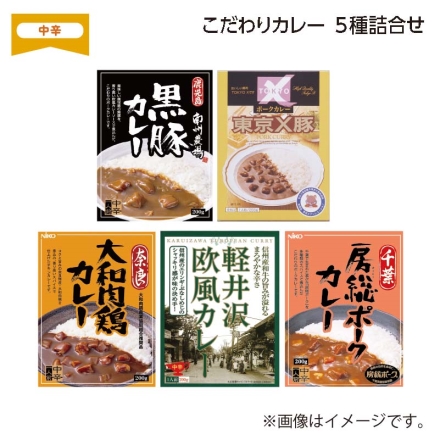 こだわりカレー 5種詰合せ