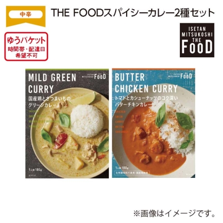 ＴＨＥ ＦＯＯＤ スパイシーカレー 2種セット