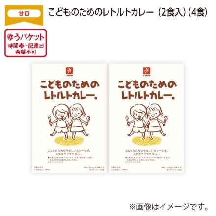 こどものためのレトルトカレー（2食入） Ａ（4食）
