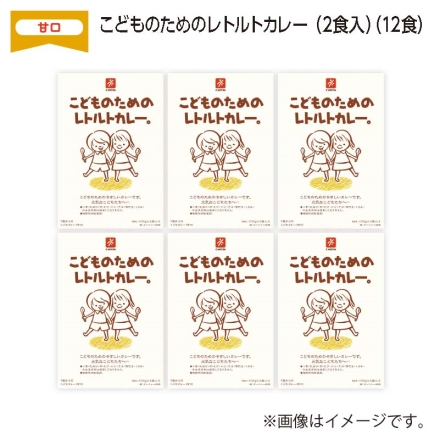 こどものためのレトルトカレー（2食入） Ｂ（12食）