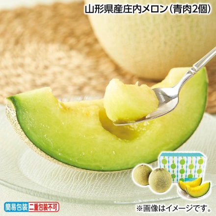 お中元熨斗付き 山形県産庄内メロン（青肉2個） 御中元 夏ギフト ギフト 贈答