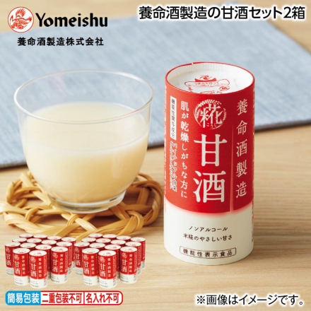 お中元熨斗付き 養命酒製造の甘酒セット2箱 御中元 夏ギフト ギフト 贈答