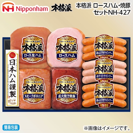お中元熨斗付き 本格派 ロースハム・焼豚セットＮＨ－427 ロースハム160g、スモークボロニア105g、ロース生ハム27g、直火焼き焼豚152g、特撰あらびきウインナー66g×2、特撰ホワイトウインナー66g 御中元 夏ギフト ギフト 贈答
