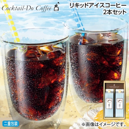 お中元熨斗付き リキッドアイスコーヒー 2本セット 御中元 夏ギフト ギフト 贈答
