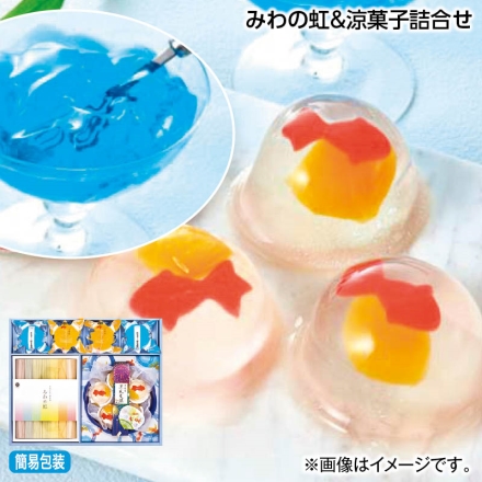 お中元熨斗付き みわの虹＆涼菓子詰合せ 手延べ素麺色麺（紅紫蘇・トマト・生姜・よもぎ・青紫蘇・ブルーベリー・紫芋 各50g）、金魚ゼリー55g×5、マンゴーゼリー・京らむねゼリー 各64g×2 御中元 夏ギフト ギフト 贈答