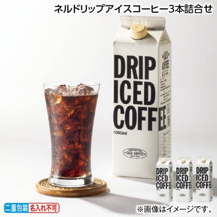 お中元熨斗付き ネルドリップアイスコーヒー3本詰合せ 御中元 夏ギフト ギフト 贈答