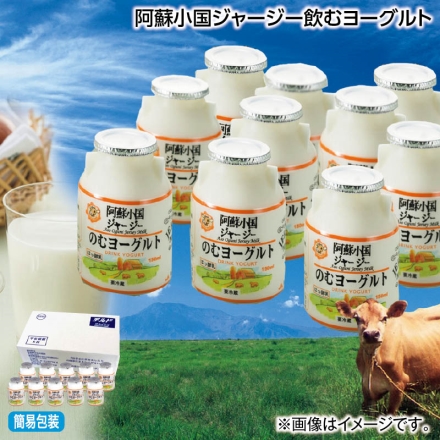 お中元熨斗付き 阿蘇小国ジャージー飲むヨーグルト 150ml×10 御中元 夏ギフト ギフト 贈答