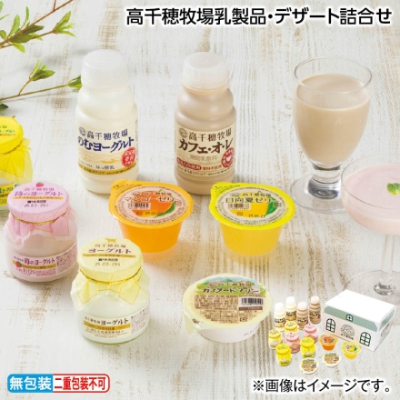お中元熨斗付き 高千穂牧場乳製品・デザート詰合せ 御中元 夏ギフト ギフト 贈答