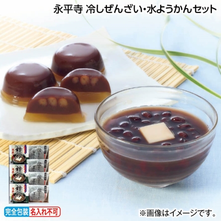 お中元熨斗付き 永平寺 冷しぜんざい・水ようかんセット ぜんざい185g×3、水ようかん90g×4 御中元 夏ギフト ギフト 贈答