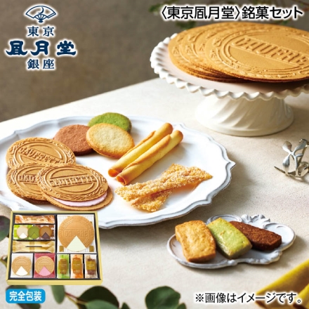 お中元熨斗付き ＜東京風月堂＞銘菓セット 御中元 夏ギフト ギフト 贈答