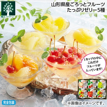 お中元熨斗付き 山形県産ごろっとフルーツたっぷりゼリー5種 ミックスゼリー195g×2、白桃ゼリー・さくらんぼゼリー・ラフランスゼリー・ふじりんごゼリー 各195g 御中元 夏ギフト ギフト 贈答