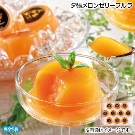 お中元熨斗付き 夕張メロンゼリーフルラ 90g×10 御中元 夏ギフト ギフト 贈答