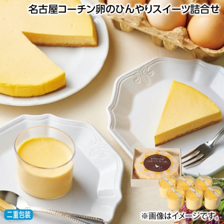 お中元熨斗付き 名古屋コーチン卵のひんやりスイーツ詰合せ 名古屋コーチン卵のクリームチーズケーキ320g、半熟なめらかプリン70g×6 御中元 夏ギフト ギフト 贈答
