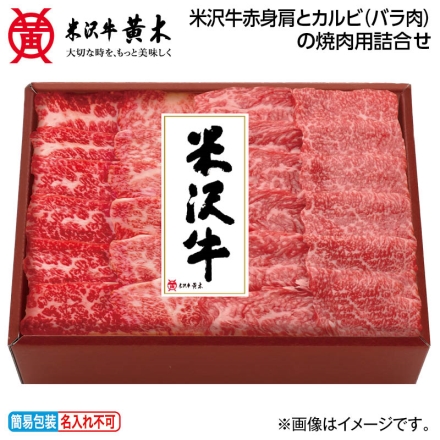 お中元熨斗付き 米沢牛赤身肩とカルビ（バラ肉）の焼肉用詰合せ バラ肉200g、肩肉150g、牛脂付 御中元 夏ギフト ギフト 贈答