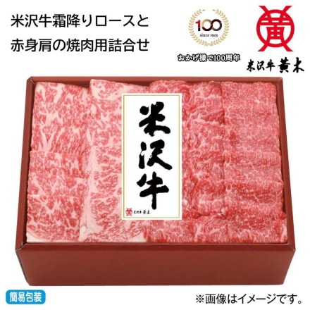 お中元のし付き 米沢牛霜降りロースと赤身肩の焼肉用詰合せ 400ｇ