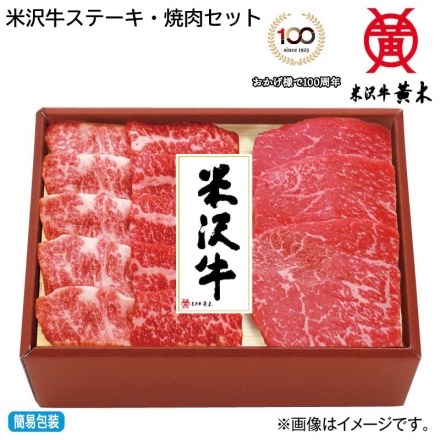 お中元のし付き 米沢牛ステーキ・焼肉セット 490ｇ