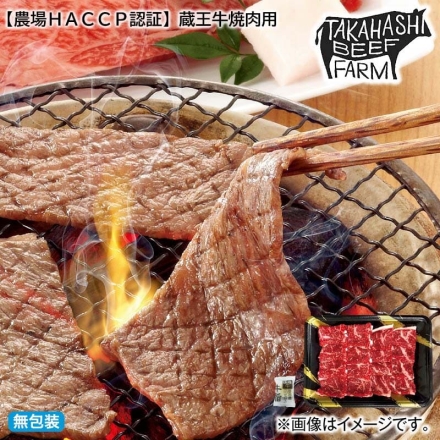 お中元のし付き 農場ＨＡＣＣＰ認証 蔵王牛焼肉用 300ｇ