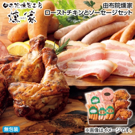 お中元熨斗付き 由布院燻家ローストチキンとソーセージセット 御中元 夏ギフト ギフト 贈答