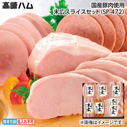 お中元熨斗付き 国産豚肉使用 末広スライスセット（ＳＰ－472） フレンチベークドハム厚切り60g×2、カナディアンベーコン57g×2、謹製ウインナー・謹製ホワイトウインナー 各90g（3本）、特級ベーコン厚切り70g 御中元 夏ギフト ギフト 贈答