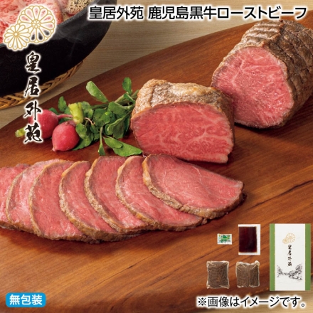 お中元熨斗付き 皇居外苑 鹿児島黒牛ローストビーフ ローストビーフ200g×2、玉ねぎソース20g、レホール3g 御中元 夏ギフト ギフト 贈答