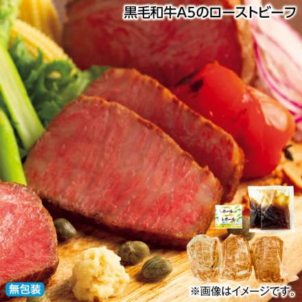 お中元熨斗付き 黒毛和牛Ａ5のローストビーフ ローストビーフ300g（3本）、玉ねぎソース20g・レホール3g 各2 御中元 夏ギフト ギフト 贈答