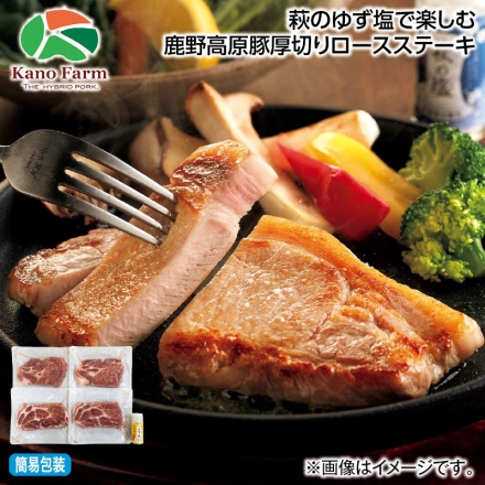 お中元熨斗付き 萩のゆず塩で楽しむ 鹿野高原豚厚切りロースステーキ ロースステーキ150g×4、萩のゆず塩25g 御中元 夏ギフト ギフト 贈答