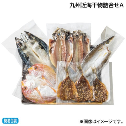 お中元熨斗付き 九州近海干物詰合せＡ 真あじ70g×2、れんこ鯛140g、かます70g、さば150g、あじみりん20g×3 御中元 夏ギフト ギフト 贈答