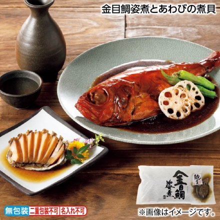 お中元熨斗付き 金目鯛姿煮とあわびの煮貝 金目鯛姿煮300g（固形量220g）、あわび煮貝80g（固形量40g） 御中元 夏ギフト ギフト 贈答