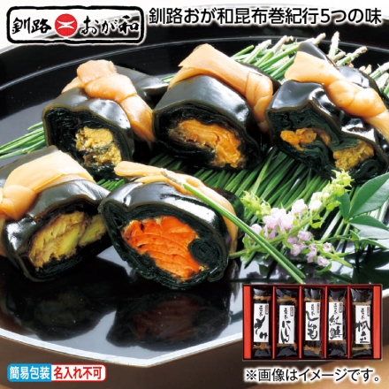 お中元熨斗付き 釧路おが和昆布巻紀行5つの味 紅鮭・帆立・にしん・ししゃも・さけ 各1本 御中元 夏ギフト ギフト 贈答