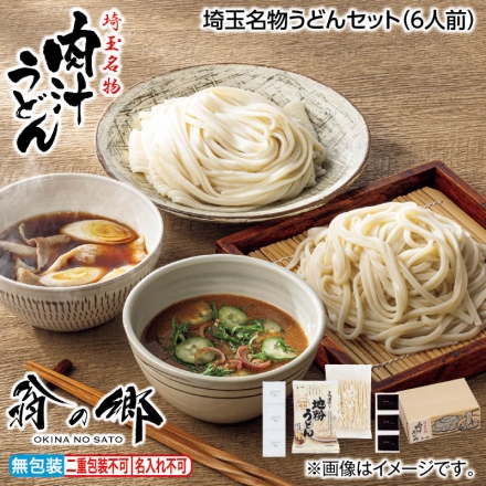 お中元熨斗付き 埼玉名物うどんセット（6人前） 御中元 夏ギフト ギフト 贈答