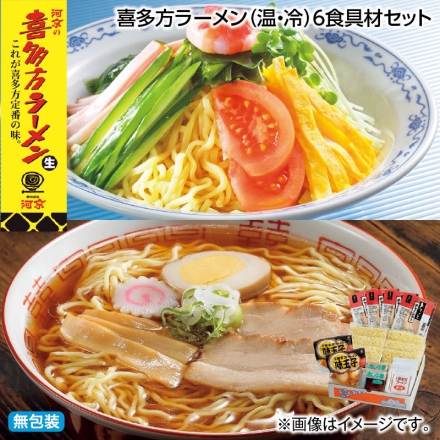 お中元熨斗付き 喜多方ラーメン（温・冷）6食具材セット 御中元 夏ギフト ギフト 贈答