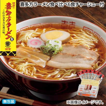 お中元熨斗付き 喜多方ラーメン食べ比べ6食チャーシュー付 御中元 夏ギフト ギフト 贈答